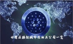 甘肃区块链城市及相关公